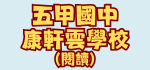 五甲國中康軒雲學校